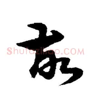 故