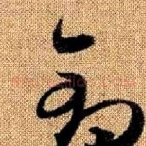 鈞