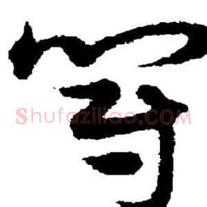 冠