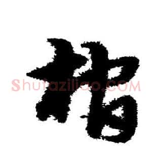 棺