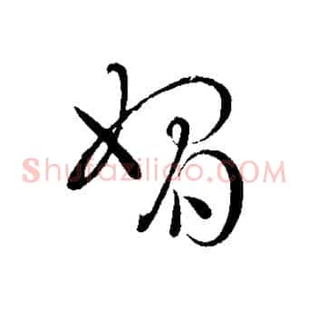 媚