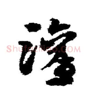 灌
