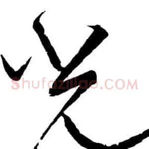 光