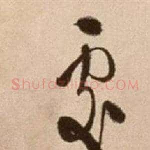 處