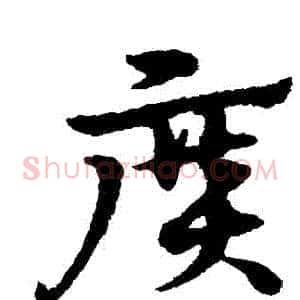 廣