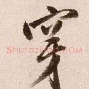 穿