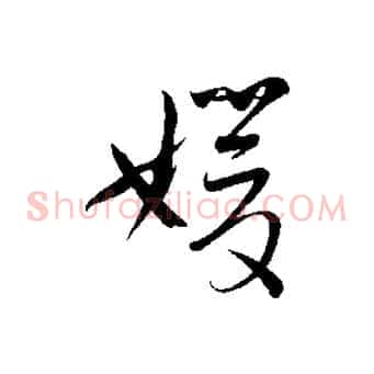 媛