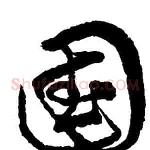 國