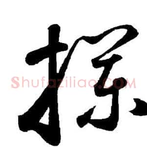 栏