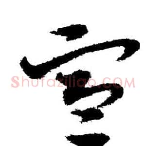 寒