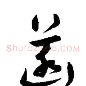菡