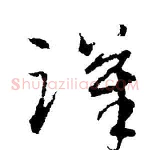 漢