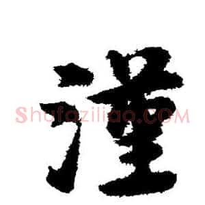 汉