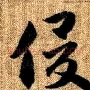 俊