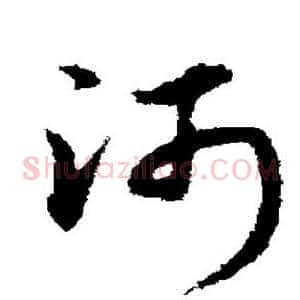 河