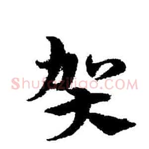 贺