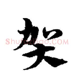 賀