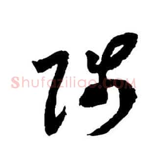 陟