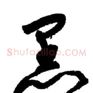 黑