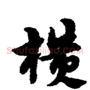 横