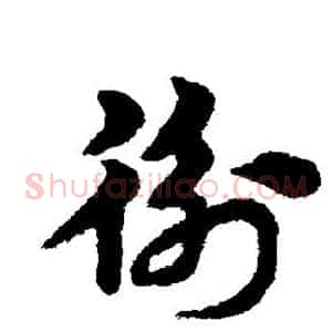 衡