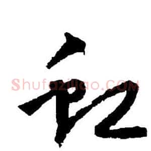 虹