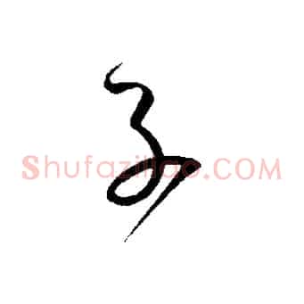 子