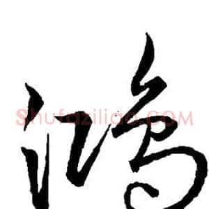 鸿