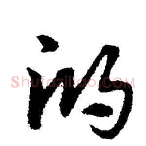 鴻