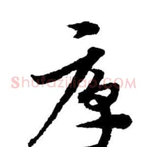 厚