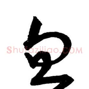 忽