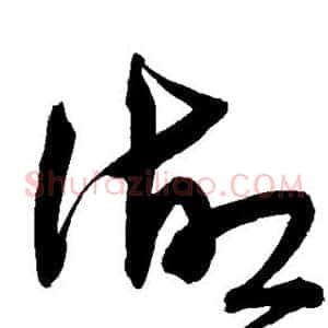 湖