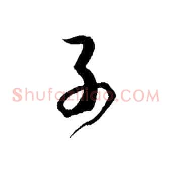 子