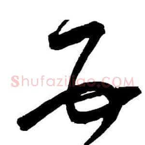 互