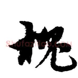 槐