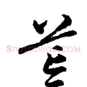 荒