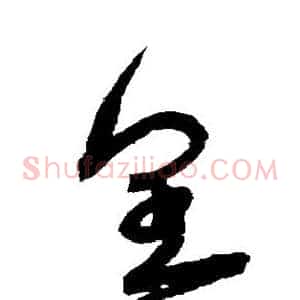 皇