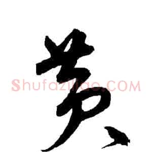 黃