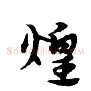 煌