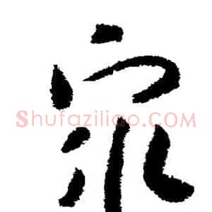 众