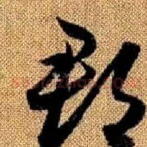 郡