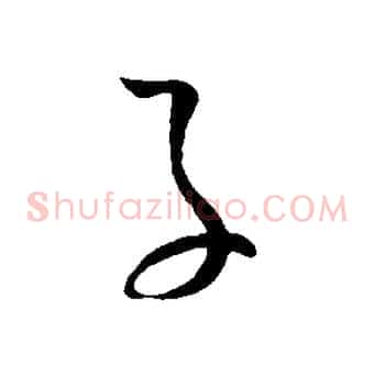 子