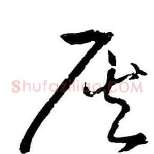 灰