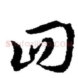 回