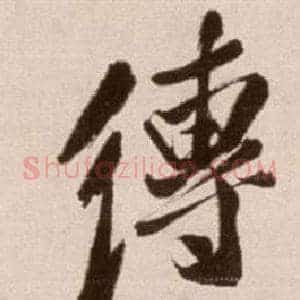 傳