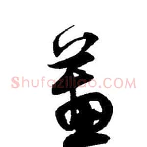 蕙