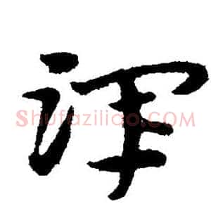 浑
