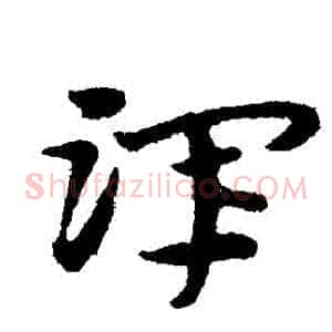 渾