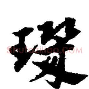 玑