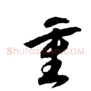 重